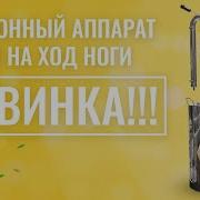 На Ход Ноги