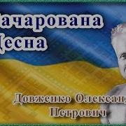 Зачарована Десна Аудіокнига