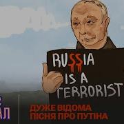 Пісня Пр Путіна Співають 95 Квартал