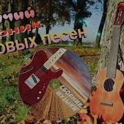 Горячий Сборник Дворовых Песен Огонь Дворовых Песен Слушай