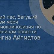 Чингис Айтматов Пегий Пес Бегущий Краем Моря Аудиокнига