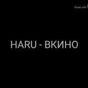 Haru Вкино Minus