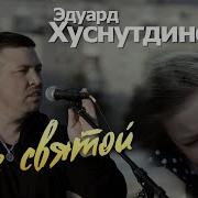 Едуард Хуснутдінов