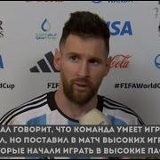 Messi Интервью После Матча С Нидерландами