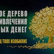 Золотое Дерево Изобилия Для Привлечения Быстрых Денег 528 639 Гц Музыка Активирует Денежный Код