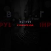 Вокруг Крушится Мир И Мне Его Не Жаль