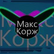 Макс Корж Горы По Колено Bass