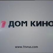 Телеканал Дом Кино