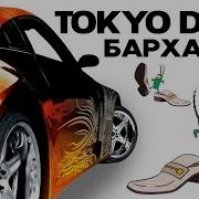 Бархатные Тяги Tokyo Drift Mashup