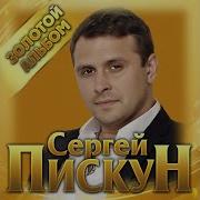 Сергей Пискун