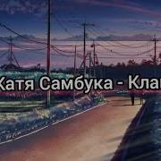 Наши Сердца Ты Склей Катя Самбука