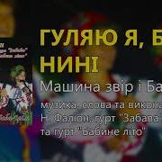 Гуляю Я Баби Нині Наталя Фаліон Гурт Забава Гурт Бабине Літо