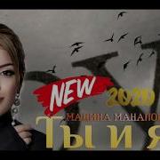 Мадина Манапова Ты И Я Премьера Песня 2020