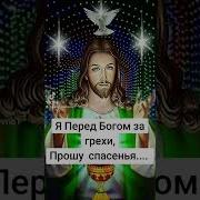 Я Перед Богом Прошу Прощения