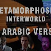 Metamorphosis Arabic Version