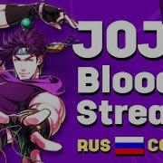 Bloody Stream На Русском