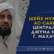 Мухаммад Ас Сакаф В Джума Мечети Махачкалы