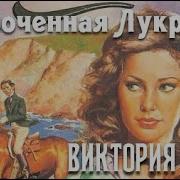 Виктория Холт Опороченная Лукреция 2