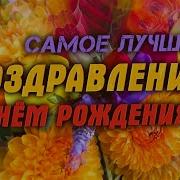 День Рождения Женщине Самая Красивая Песня