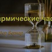 Аудиокнига Бернар Вербер