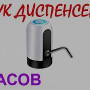 Звук Диспенсера
