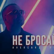 Не Бросай Ее