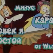 Человек Я Такой Караоке