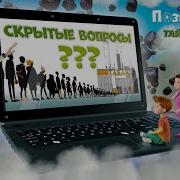 Развивающая Аудиоэнциклопедия С Машей И Петей Как Мы Устроены
