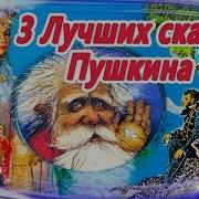 Пушкин Сказки Аудиокнига