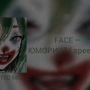 Юморист Фейс Speed Up