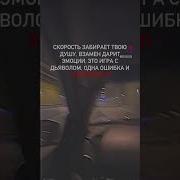 Скорость Забирает Твою Душу