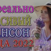 Очень Красивые Песни О Любви Сборник 2022