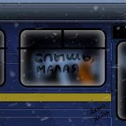 Слышь Малая