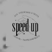 Полматери Глубокая Песня Speed Up