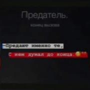 Кто Предал Однажды Тот Предаст И Дважды