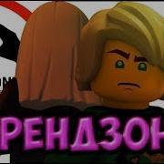 Ninjago Френдзона