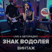 Знак Водолея Live