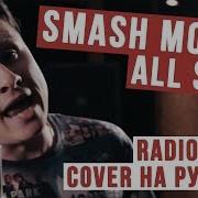 All Star Smash Mouth На Русском