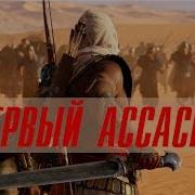 Песня По Ac Origins Первый Ассасин Bblog Feat Emiliyasecret