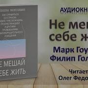 Марк Гоулстон Не Мешай Себе Жить Скачать Mp3