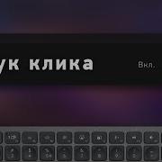 Звуки Клацанья Клавиатуры