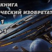 Космическая Фантастика Аудиокнига