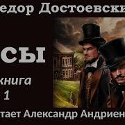 Бесы Достоевский