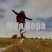 Моя Вера Slow Rmx Bass