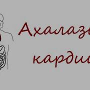 Ахалазия Кардии