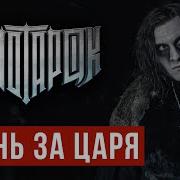 Radio Tapok Жизнь За Царя