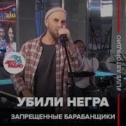 Негры Негры Убить Негра