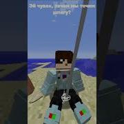 Эй Чувак Зачем Ты Точишь Шпагу В Minecraft