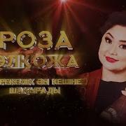 Роза Алкожа