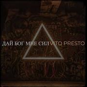 Vito Prestc Дай Бог Мне Сил